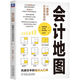 會計地圖：一圖掌控企業(yè)資金動態(tài)