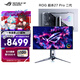 華碩（ASUS）ROG 超殺27 Pro二代 PG27AQWP-W 26.5英寸顯示器電競2K 540Hz雙模HD 720Hz HDR500 DP2.1 2代OLED