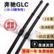 奔馳GLC雨刮器奔馳glc260l原裝20款21前后18膠條glc200l無(wú)骨glc300l雨刷片 16款至19款 奔馳GLC【前雨刮+后雨刮】3支裝