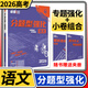 2026高考必刷題分題型強化 理想樹(shù)新高考全國卷高三高中總復習專(zhuān)項訓練真題復習劃重點(diǎn)資料練習冊小題選擇題基礎題壓軸題專(zhuān)練 語(yǔ)文專(zhuān)題強化+小卷組合練