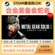 STEAM合金裝備食蛇者METAL GEAR SOLID Δ SNAKE EATER 激活碼cdk入庫 豪華版（本體+全DLC）