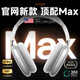 華強(qiáng)北原裝【1:1頂配Max】Air蘋果耳機(jī)頭戴式藍(lán)牙無線耳機(jī)ios主動(dòng)降噪適配原裝iPhone16/15/14游戲pc電競 【原版全功能Pods Max】