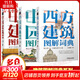全套3冊 中國建筑圖解詞典+西方建筑圖解詞典+中國園林圖解詞典