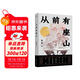 從前有座山：“金駱駝文學(xué)獎”得主新作。嬉笑怒罵，人間冷暖；光怪陸離，奇幻未知 小說(shuō)