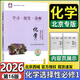 北京西城學(xué)探診選修一 高二年級上冊語(yǔ)文數學(xué)英語(yǔ)物理化學(xué)生物政治歷史地理選擇性必修第一冊第15版16版學(xué)習探究診斷練習冊北京專(zhuān)版 【第16版】化學(xué)選修一