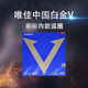 驕猛（XIOM）白金V 79-024乒乓球膠皮乒乓球拍反膠套膠正手膠皮 白金V 紅色 MAX