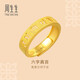 周生生黃金戒指活口 六字大明咒 足金男女婚嫁可作對戒90212R計價(jià)4.6克
