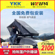 韋帕YKK聯(lián)名車(chē)頂帳篷防結露超薄全自動(dòng) 戶(hù)外露營(yíng)防雨盜鋁合金車(chē)載帳篷 【韋帕/YKK聯(lián)名款車(chē)頂帳篷】官方正品