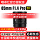 唯卓仕85mm F1.4 Pro FE口全畫(huà)幅自動(dòng)對焦大光圈攝定焦鏡頭適用于索尼E卡口A(yíng)7M4/M3 A7C A7R5微單相機 尼康Z卡口 官方標配