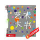 杜萊繪本 藝術(shù)大書（杜萊藝術(shù)啟蒙書）3-8歲