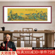 千里江山圖青綠山水畫(huà)辦公室掛畫(huà)中式客廳裝飾畫(huà)書(shū)房茶室背景墻畫(huà) FU115-王希孟-千里江山圖-A款 183cm*63cm【實(shí)木邊框】