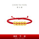周大福  黃金五帝錢足金方圓銅錢手鏈?zhǔn)掷K EOR1209七夕情人節(jié)禮物