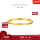 周大福素圈寶寶金飾黃金手鐲實(shí)心周歲禮物足金(工費:220計價(jià))EOF1429 足金 約8.20g