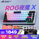 ROG夜魔X 電競游戲機械鍵盤(pán)無(wú)線(xiàn)/藍牙/有線(xiàn)三模連接 FR4定位板 75配列 熱插拔客制化Gasket結構鍵盤(pán) 雪武白軸V2