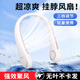 栢啟歆掛脖風(fēng)扇隨身便攜脖子制冷空調戶(hù)外出行學(xué)生辦公無(wú)葉usb靜音掛脖懶人小風(fēng)扇 掛脖式風(fēng)扇【普通款-白色】