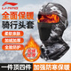 李寧騎行面罩防風(fēng)頭套冬季騎車(chē)保暖帽滑雪護臉摩托車(chē)電動(dòng)車(chē)圍脖