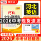 【2026河北中考】天利38套2026新中考真題試卷全套試題精選中考語(yǔ)文數(shù)學(xué)英語(yǔ)物理化學(xué)政治歷史文綜理綜歷年中考真題模擬題 2026河北中考  英語(yǔ)