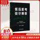 低壓配電設(shè)計(jì)解析 中國電力出版社 任元會(huì) 著 書籍