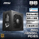 MSI 微星 額定850W金牌全模組電源 ATX3.1/原生16PIN/原生PCIE5.1/七年保障/適配5080顯卡 MAG A850GL