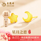 老鳳祥黃金耳釘女足金首飾星星月亮金耳飾生日七夕情人節(jié)禮物送女友老婆 星月之戀【耳釘一對】約0.8g*贈禮盒證書