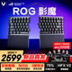 ROG影魔 75%分離式磁軸鍵盤(pán)HFX V2 RT0.01 無(wú)線(xiàn)電競游戲機械鍵盤(pán)Gasket無(wú)線(xiàn)8K回報率 無(wú)畏契約瓦 重磅新品