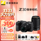 尼康（Nikon）Z30入門(mén)級微單相機Vlog家用自拍4K高清旅游高清數碼照相機z30拆單機 Z30 16-50+50-250 VR 雙頭套 官方標配【不要禮品可折價(jià)】