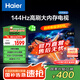 海爾（Haier）55H5升級版 55英寸電視 4K超高清3+32GB智能護眼144Hz全面屏55H5C液晶平板電視機國家補貼一級能效 55英寸 【升級款】