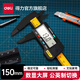 得力（deli）數顯大屏塑料電子數顯簡(jiǎn)易游標卡尺家用文玩珠寶非專(zhuān)業(yè)測量 【150mm】透明塑盒包裝 DL90150