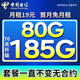 中國(guó)電信流量卡電話(huà)卡手機(jī)卡全國(guó)通用無(wú)限流量上網(wǎng)卡大王卡超低月租無(wú)合約電信流量卡 電信卡丨19元185G高速流量不限速 超值套餐