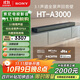 索尼（SONY）HT-A3000 3.1聲道 一體式全景聲 回音壁 360智能穹頂 家庭影院 Soundbar 藍牙 電視音響