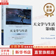 【正版包郵】天文學(xué)與生活 第8版 艾瑞克·簡(jiǎn) 史蒂夫·克米蘭 著(zhù) 電子工業(yè)出版社 新華書(shū)店旗艦店科學(xué)與自然圖書(shū)書(shū)籍 圖書(shū)