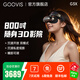 GOOVIS G3X/Pro超清3D頭顯 非VR/AR眼鏡OLED頭戴顯示器沉浸/開(kāi)放兩用觀(guān)影辦公智能視頻眼鏡 G3X