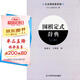 圍棋定式辭典（上卷）（日本棋院最新版）