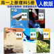 【暑期預(yù)習(xí)】2025新版人教版高中高一上冊(cè)必修一全套教材9本高一上冊(cè)語文數(shù)學(xué)英語物理化學(xué)生物政治歷史地理必修1一冊(cè)課本全套教科書高中高一上冊(cè)課本全套書人教版 【語數(shù)英物化】高一上冊(cè)理科全套5本 高一上