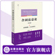 天下 合同法總論（第五版）：合同類(lèi)型、訂立及效力 韓世遠著(zhù) 雙色印刷 附贈獨家精美書(shū)簽 暢銷(xiāo)二十載 全新修訂版 法律出版社