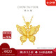 周大福 金絲羽蝶大版黃金吊墜女(工費(fèi)520)約4.3g EOF1370七夕禮物