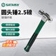 世達（SATA）92305 玻璃纖維柄圓頭錘2.5磅