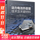 動力電池熱管理技術及關鍵材料 化學工業(yè)出版社 張國慶,饒中浩,文玉良 等 編 書籍 圖書