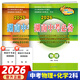 【長(cháng)沙倉發(fā)貨】2026新 湖南中考必備 歷年中考試題匯編初中畢業(yè)考試學(xué)業(yè)考試中考會(huì )考真題 湖南中考必備 物化2本【2026】