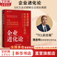 【正版包郵】企業(yè)進(jìn)化論：8大方法論破解企業(yè)成長(cháng)難題 薄連明 著(zhù) 幫助企業(yè)破解成長(cháng)路上的重重障礙 相關(guān)可選 新華書(shū)店旗艦店企業(yè)管理培訓圖書(shū)書(shū)籍 企業(yè)進(jìn)化論【薄連明 著(zhù)】