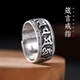 羅泰老銀匠999足銀個(gè)性六字真言戒指男國風(fēng)活口可調節嘻哈復古潮人 六字真言戒指