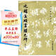 文物出版社 歷代碑帖法書(shū)選 元趙孟頫書(shū)膽巴碑(修訂版)/歷代碑帖法書(shū)選
