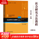 新華正版 社會(huì )研究方法教程 重排本 袁方 北京大學(xué)出版社 社會(huì )學(xué)大學(xué)考研教材用書(shū)社會(huì )學(xué)調查研究方法入門(mén)進(jìn)階 9787301028933