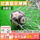 舒奈斯（SONICE）足球加粗球網(wǎng)標準十一人制比賽球門(mén)網(wǎng)龍門(mén)架足球球網(wǎng) 七人制6MM(兩只裝)專(zhuān)業(yè)加粗型