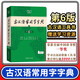 正版 古漢語(yǔ)常用字字典 第6版 第六版 商務(wù)印書(shū)館 古代漢語(yǔ)詞典新版 王力 中小學(xué)生學(xué)習古漢語(yǔ)字典工具書(shū)