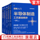 一本書(shū)讀懂芯片制程設(shè)備+圖解入門(mén)半導(dǎo)體制造設(shè)備基礎(chǔ)與構(gòu)造精講+半導(dǎo)體制造工藝基礎(chǔ)精講+功率半導(dǎo)體基礎(chǔ)與工藝精講+圖解入門(mén)半導(dǎo)體元器件精講 套裝全5冊(cè) 半導(dǎo)體集成電路芯片技術(shù)教程書(shū)籍