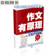 作文有原理 曾曦3-9年級精選作文素材名師寫(xiě)作技巧基本原理訓練書(shū) 黑白道林紙(有護眼功能) 新視角作文