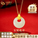 中國黃金（CHINA GOLD）和田玉吊墜女足金金鑲玉平安扣項鏈新年實(shí)用生日禮物送愛(ài)人媽媽 金鑲玉吊墜【贈銀鏈】 約0.6g