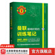 曼聯(lián)巔峰時(shí)期的訓練筆記 曼聯(lián) 足球教練 弗格森 日常訓練 賽前準備 比賽戰術(shù) 北京科學(xué)技術(shù)