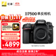 尼康（Nikon）【價(jià)保11.11】D7500 單反相機 單機身（約2,088萬(wàn)有效像素 51點(diǎn)自動(dòng)對焦系統）